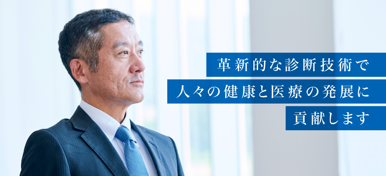 革新的な診断技術で人々の健康と医療の発展に貢献します。