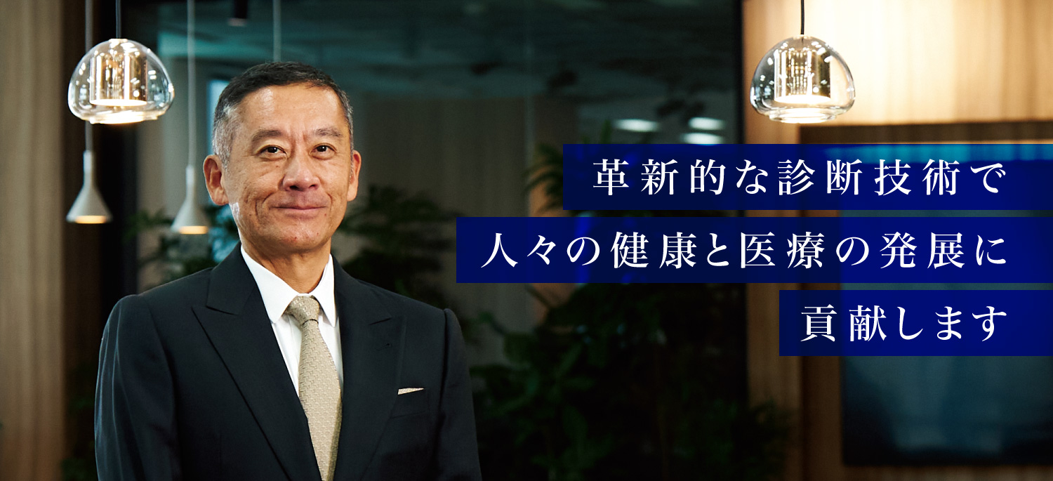 革新的な診断技術で人々の健康と医療の発展に貢献します。