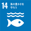 SDGsアイコン14