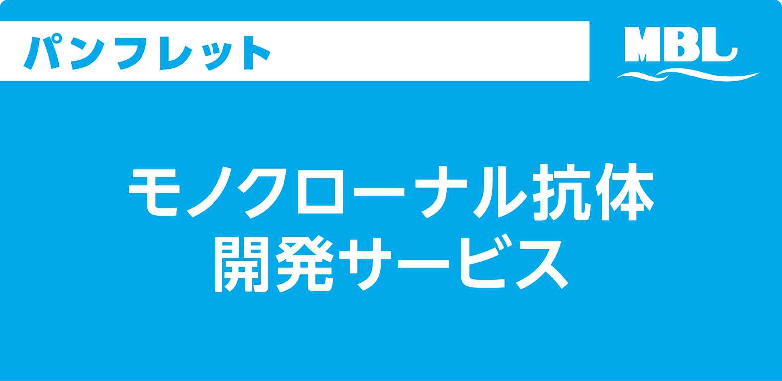 抗体作製、抗体改変など各種サービスを紹介するパンフレットPDFを格納しております