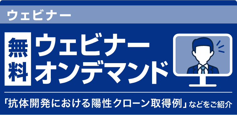 無料 ウェビナーオンデマンド配信中!