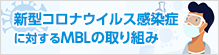 新型コロナウイルス感染症に対するMBLの取り組み