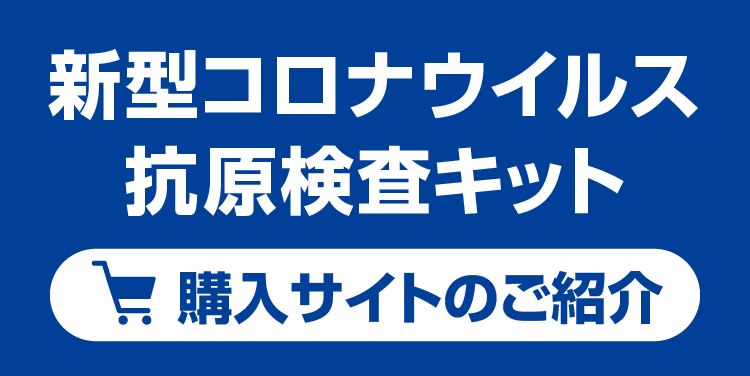 GLINEシリーズの抗原検査キットのご購入はこちら