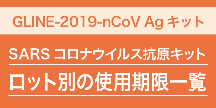 GLINE-2019-nCoV Agキット 有効期間延長のご案内(2022年10月)