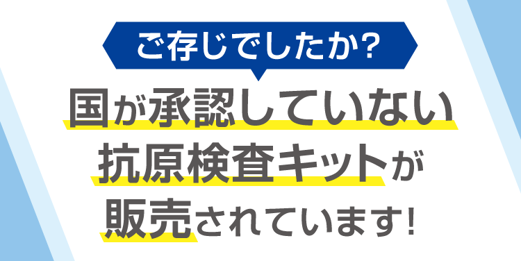 新型コロナウイルスの抗原検査キット「医療用・一般用」と「研究用」の違い