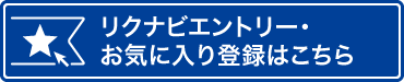 リクナビエントリー